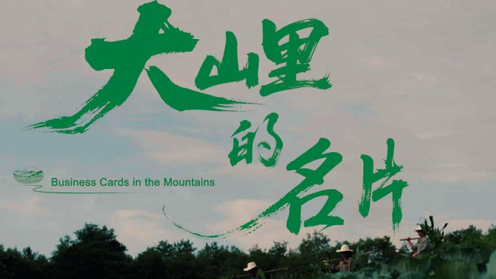 明康匯曾家山蔬品牌片